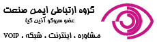 گروه ارتباطی ایمن صنعت