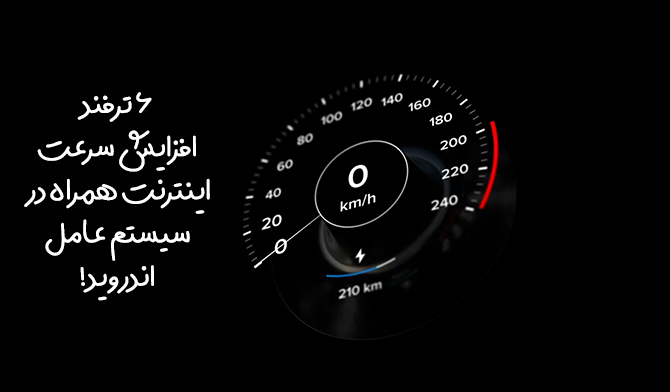 افزایش سرعت اینترنت در اندروید
